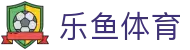 LEYU乐鱼官网首页 - 体育赛事聚合娱乐平台